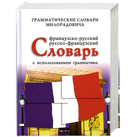 Книги, книга Французско - русский, русско - французский словарь с использованием грамматики купить по скидке