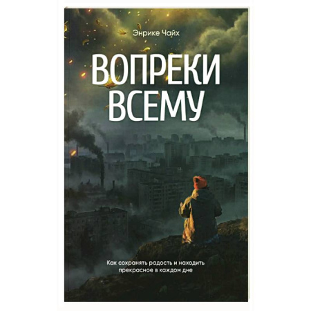 Религия, книга Вопреки всему купить по скидке