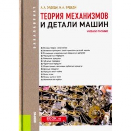 Промышленность. Энергетика, книга Теория механизмов и детали машин. Учебное пособие купить по скидке