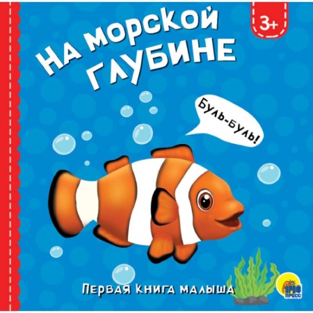 Знакомство с миром, развитие малыша, книга На морской глубине купить по скидке