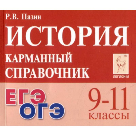 История, книга История 9-11кл Карманный справочник купить по скидке