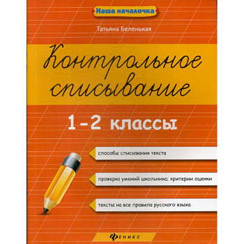 Контрольное списывание. 1-2 классы