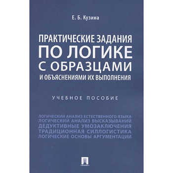 Практические задания по логике с образцами и объяснениями их выполнения. Учебное пособие