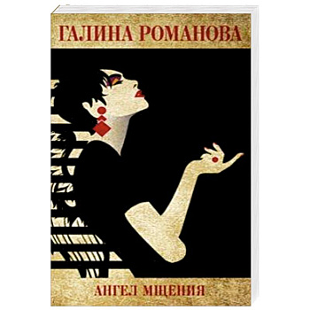 Ангел мщения