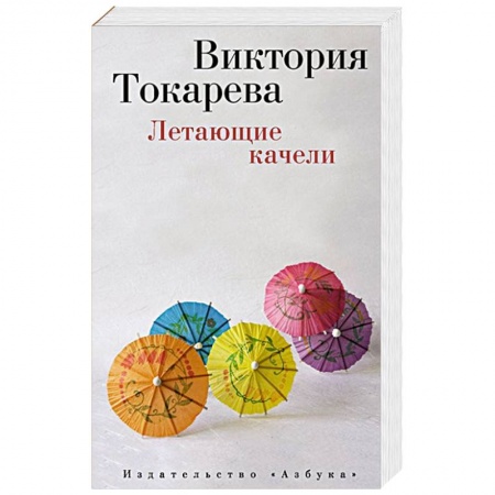 Книги, книга Летающие качели купить по скидке
