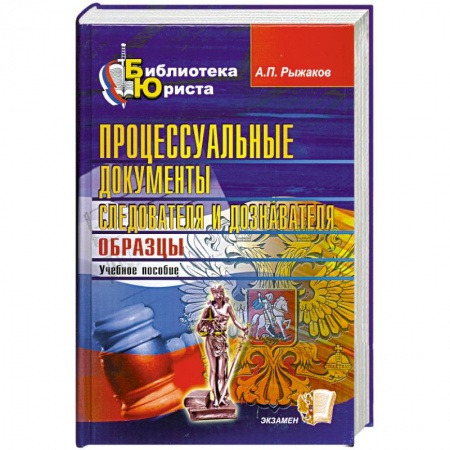 Книги, книга Процессуальные документы следователя и дознавателя. Образцы купить по скидке