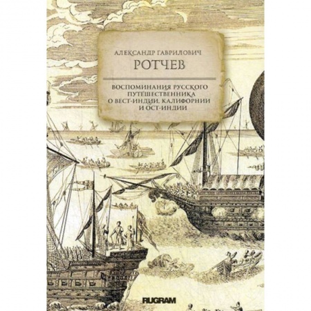 Географические науки, книга Воспоминания русского путешественника о Вест-Индии купить по скидке