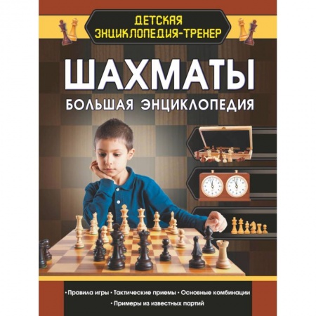 Шахматы. Шашки, книга Шахматы. Большая энциклопедия купить по скидке