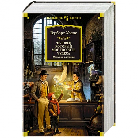 Классическая зарубежная фантастика, книга Человек, который мог творить чудеса купить по скидке