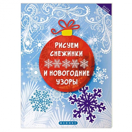 Другое, книга Рисуем снежинки и новогодние узоры купить по скидке