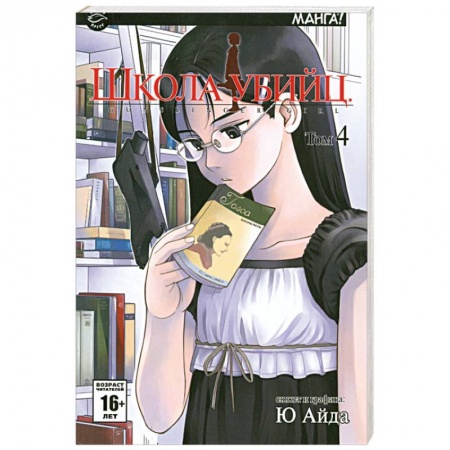 Книги, книга Школа убийц. Том 4 купить по скидке