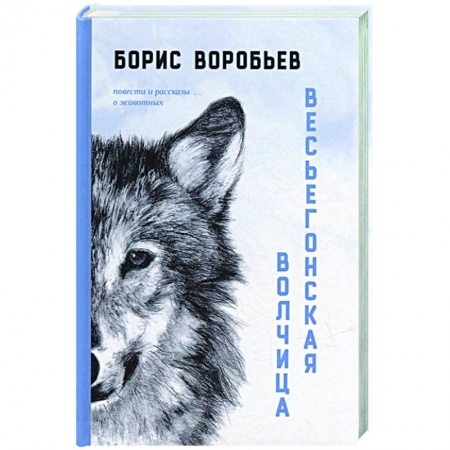 Русская современная проза, книга Весьегонская волчица. Повести и рассказы о животных купить по скидке