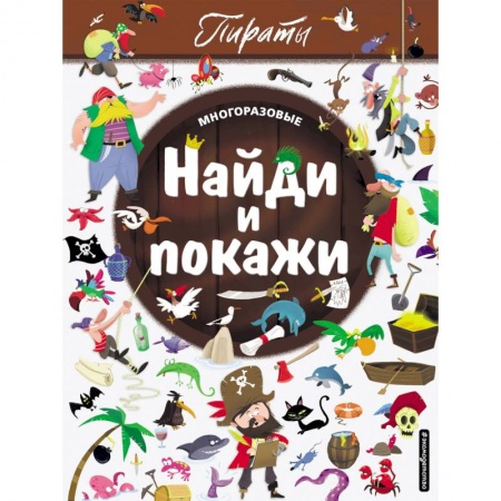 Кроссворды, головоломки, комиксы, книга Найди и покажи. Пираты купить по скидке