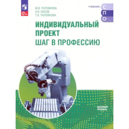 Студенческая жизнь. Нормативные документы, книга Индивидуальный проект. Шаг в профессию. Учебное пособие для СПО. Базовый уровень. ФГОС купить по скидке