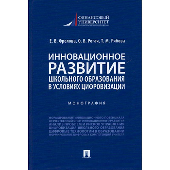 Инновационное развитие школьного образования в усл.цифровизации.Монография Инновационное развитие школьного образования в усл.цифровизации.Монография