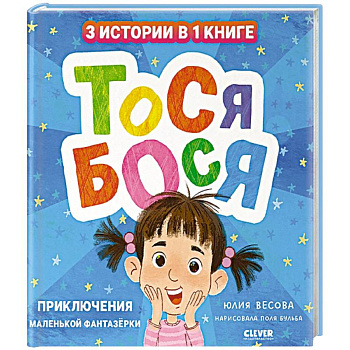 Тося-Бося. Приключения маленькой фантазерки