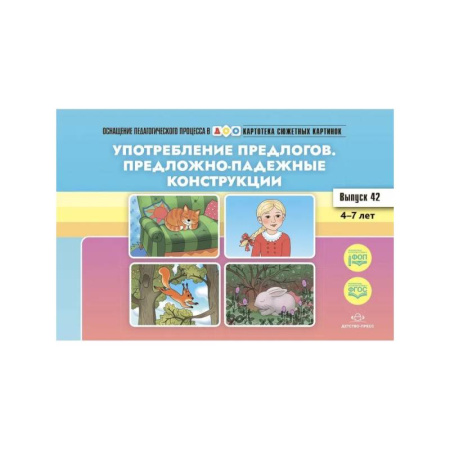 Дополнительные учебные пособия, книга Употребление предлогов. Предложно-падежные конструкции. Вып. 42. 4-7 лет купить по скидке
