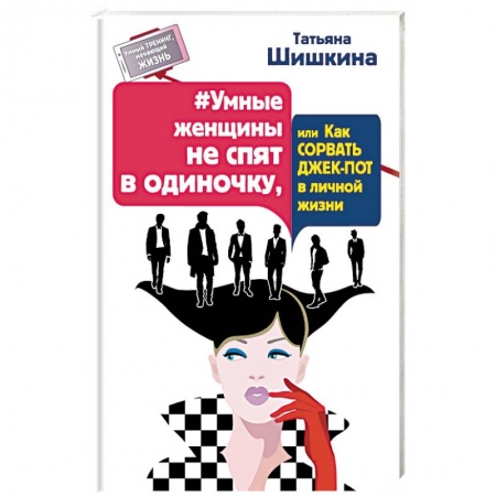 Книги, книга Умные женщины не спят в одиночку, или Как сорвать джек-пот в личной жизни купить по скидке