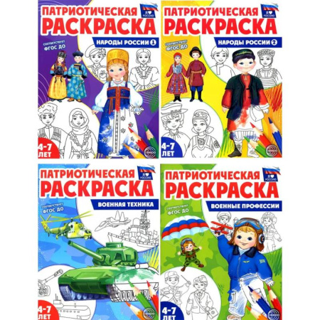 Раскраски, книга Патриотическая раскраска. Я люблю Россию. (комплект 4 раскраски, 4-7 лет) купить по скидке