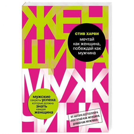 Книги, книга Мечтай как женщина, побеждай как мужчина. Мужские секреты достижения успеха, которые должна знать каждая женщина купить по скидке