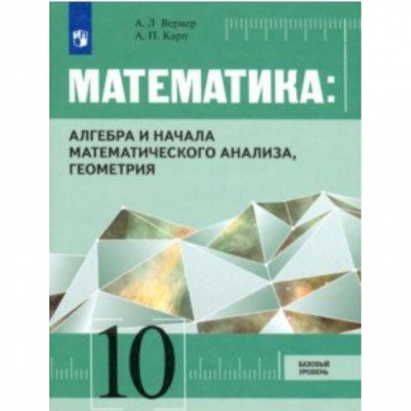 Математика. Алгебра. Геометрия, книга Алгебра и начала математического анализа, Геометрия. 10 класс. Учебник. Базовый уровень купить по скидке