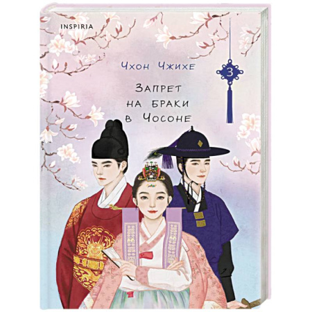 Зарубежный любовный роман, книга Запрет на браки в Чосоне. Том 3 купить по скидке