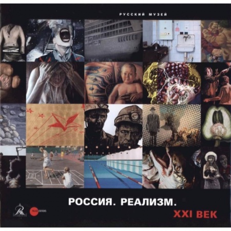 Книги, книга Россия. Реализм. XXI век купить по скидке