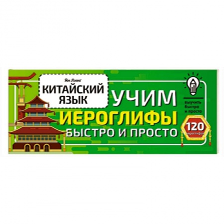 Китайский язык, книга Китайский язык. Учим иероглифы быстро и просто купить по скидке