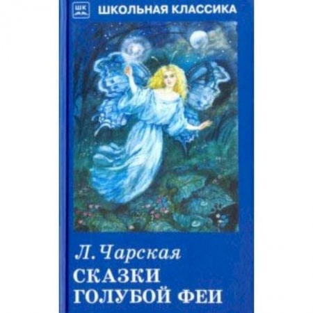 Сказки отечественных писателей, книга Сказки голубой феи купить по скидке