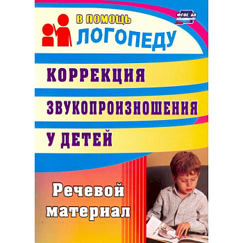 Коррекция звукопроизношения у детей. Речевой материал. ФГОС Коррекция звукопроизношения у детей. Речевой материал. ФГОС
