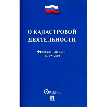О кадастровой деятельности. Федеральный закон №221-ФЗ О кадастровой деятельности. Федеральный закон №221-ФЗ