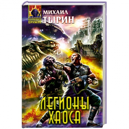 Книги, книга Легионы хаоса купить по скидке