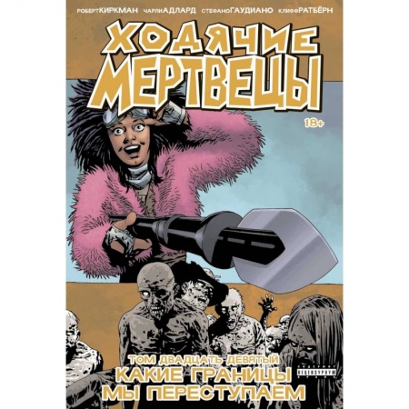 Комиксы. Манга, книга Ходячие мертвецы. Том 29. Какие границы мы переступаем купить по скидке