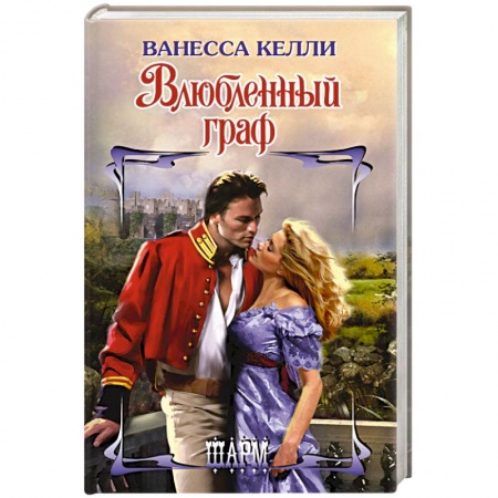 Зарубежный любовный роман, книга Влюбленный граф купить по скидке