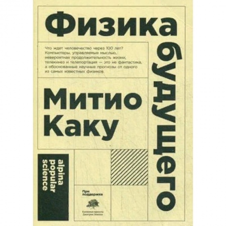 Физика, книга Физика будущего купить по скидке