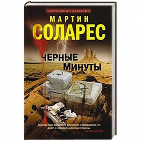 Книги, книга Черные минуты купить по скидке