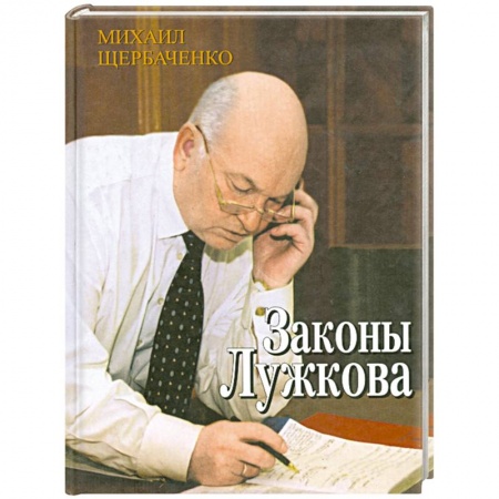 Книги, книга Законы Лужкова купить по скидке