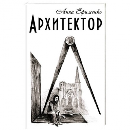 Книги, книга Архитектор купить по скидке
