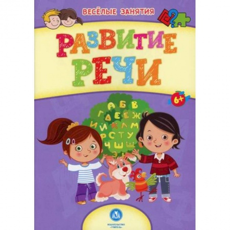 Развитие речи. Чтение, книга Развитие речи купить по скидке