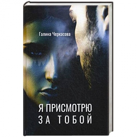 Отечественный любовный роман, книга Я присмотрю за тобой купить по скидке