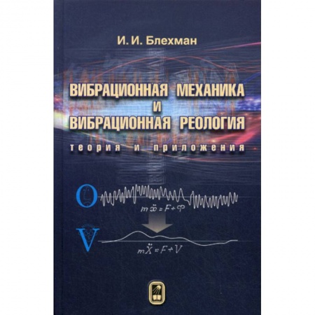 Физика, книга Вибрационная механика и вибрационная реология (теория и приложения) купить по скидке