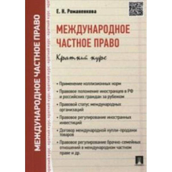 Международное частное право. Краткий курс. Учебное пособие