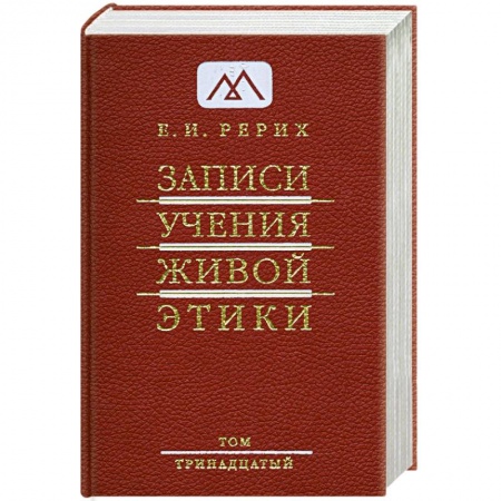 Книги, книга Записи Учения Живой Этики. Том 13 купить по скидке