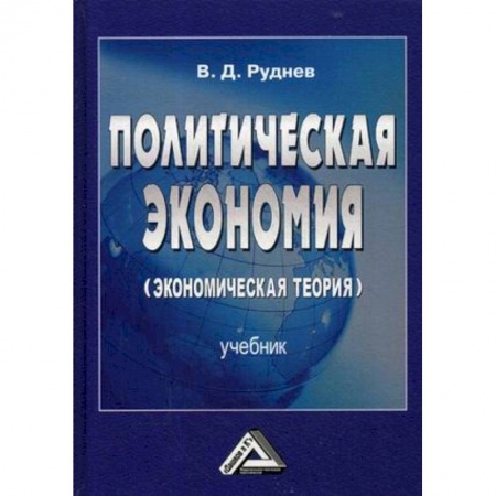 Политология, книга Политическая экономия (экономическая теория). Учебник для бакалавров купить по скидке