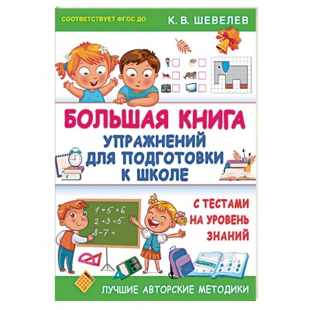 Общая подготовка к школе, книга Большая книга упражнений для подготовки к школе. С тестами на уровень знаний. ФГОС ДО купить по скидке