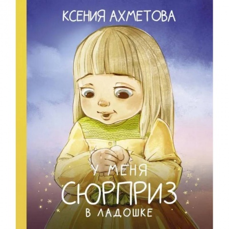 Русская поэзия для детей, книга У меня сюрприз в ладошке купить по скидке