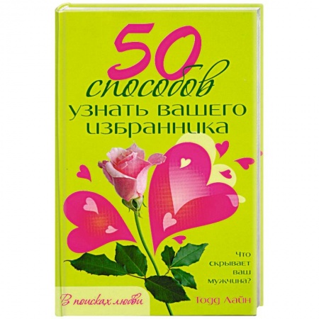 Книги, книга 50 способов узнать вашего избранника купить по скидке