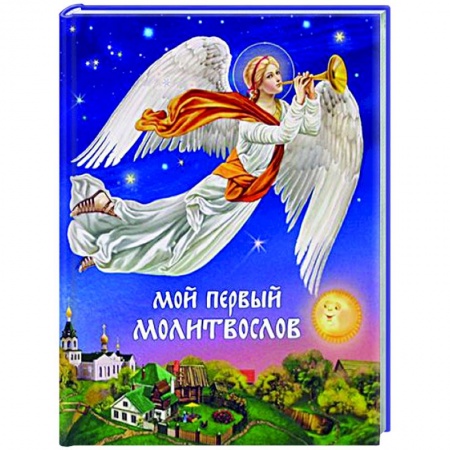 Религиозная литература для детей, книга Мой первый молитвослов купить по скидке