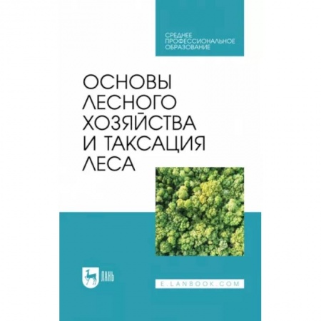 Сельское хозяйство. Лесное хозяйство. Растениеводство, книга Основы лесного хозяйства и таксация леса. Учебник для СПО купить по скидке