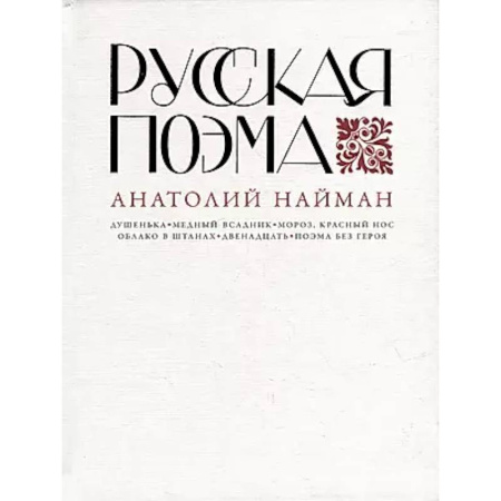 Литературоведение, книга Русская поэма купить по скидке